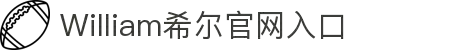 威廉希尔·(williamhill)中文官方网站入口